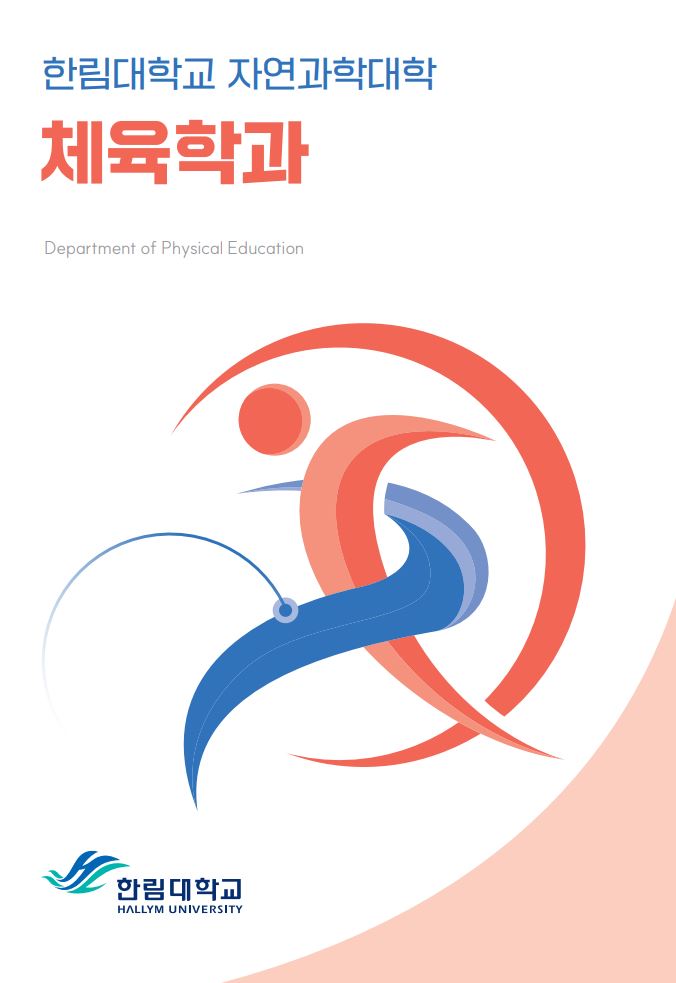 체육학과