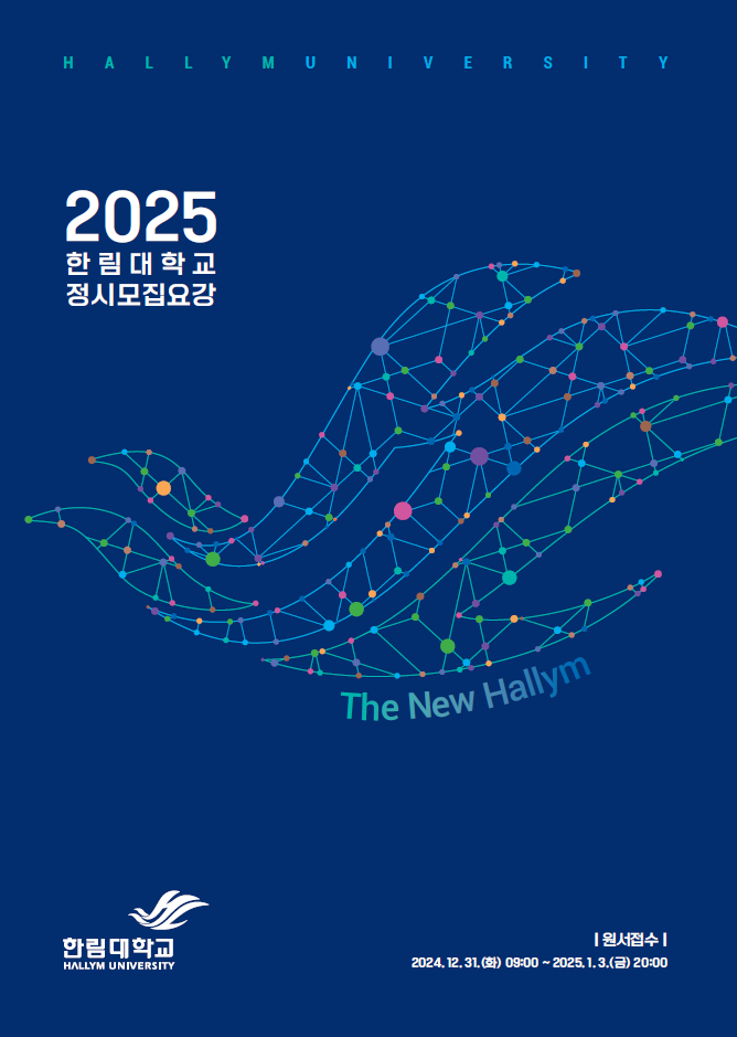 2025학년도 정시 모집요강