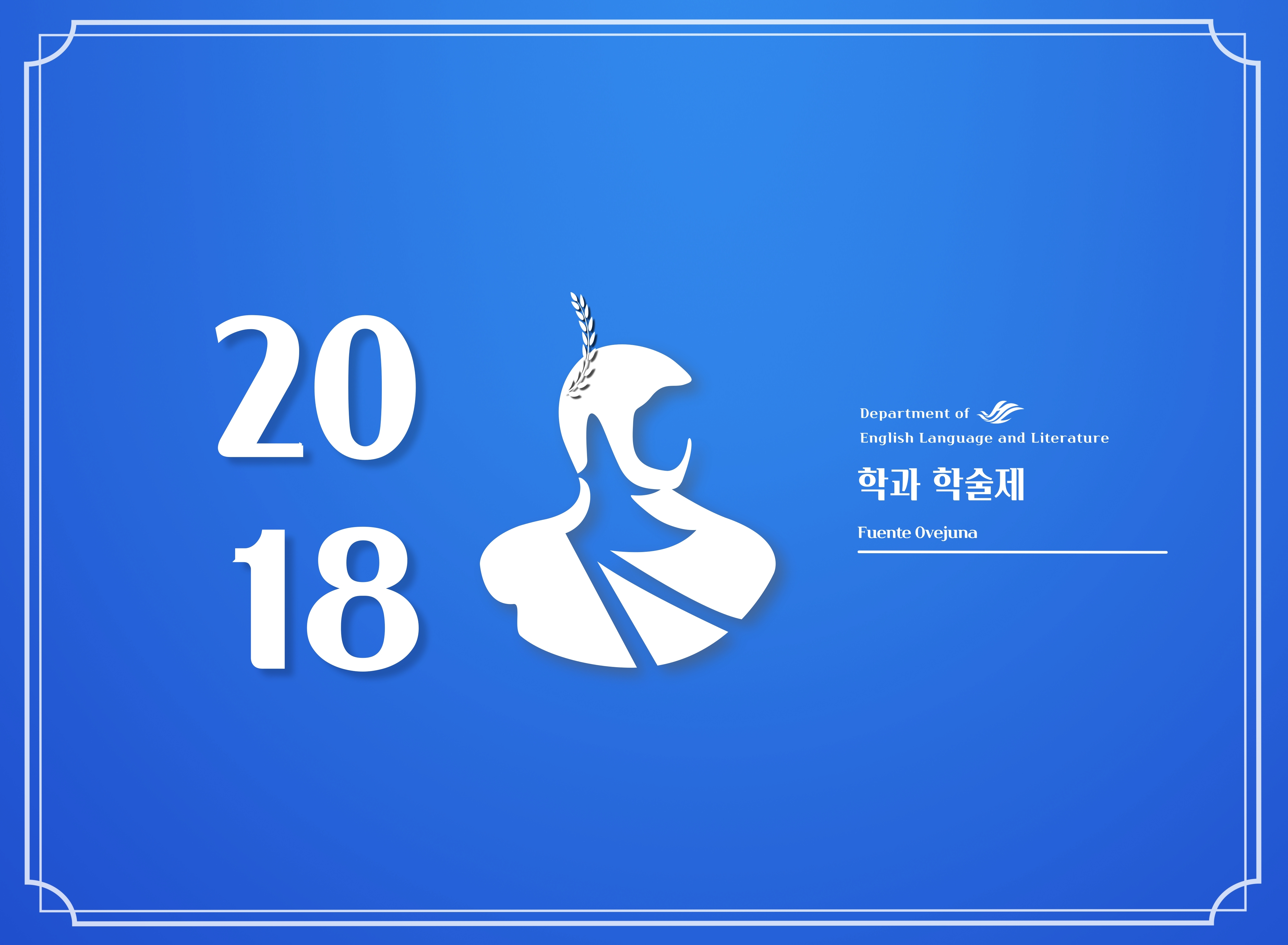 2018년도 영문 학술제.jpg 첨부 이미지