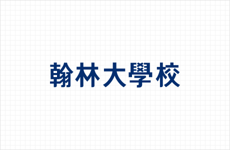 한문로고타입